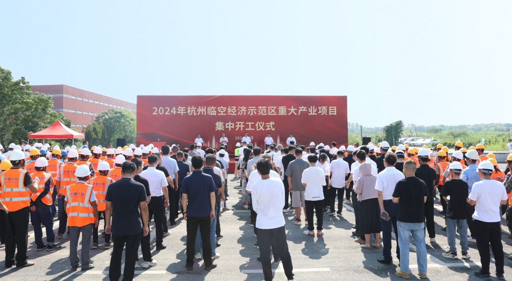 杭州临空经济示范区举行重大产业项目集中开工仪式